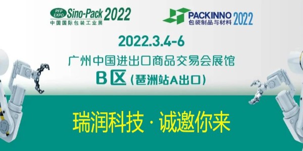 瑞潤(rùn)科技與您相約Sino-Pack2022中國(guó)國(guó)際包裝工業(yè)展