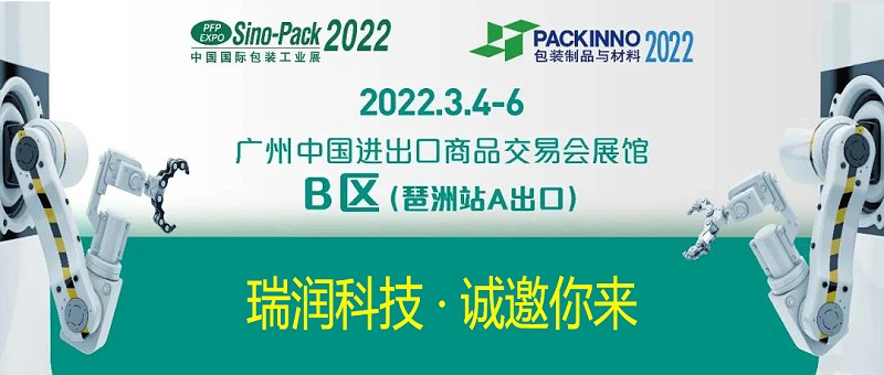 瑞潤科技與您相約Sino-Pack2022中國國際包裝工業(yè)展